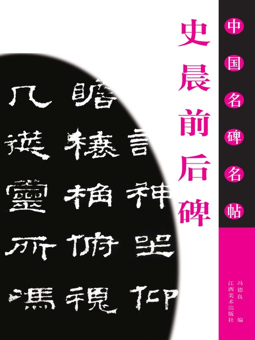 Title details for 史晨前后碑 by 冯德良 - Available